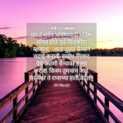 Picture 04 - 1 राजे 22:12 MARIRV - मग ते सर्वच - Bible Verse Picture