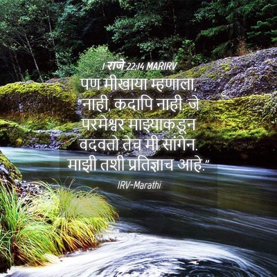 Picture 04 - 1 राजे 22:14 MARIRV - पण मीखाया म्हणाला, - Bible Verse Picture