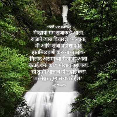 Picture 04 - 1 राजे 22:15 MARIRV - मीखाया मग राजाकडे - Bible Verse Picture