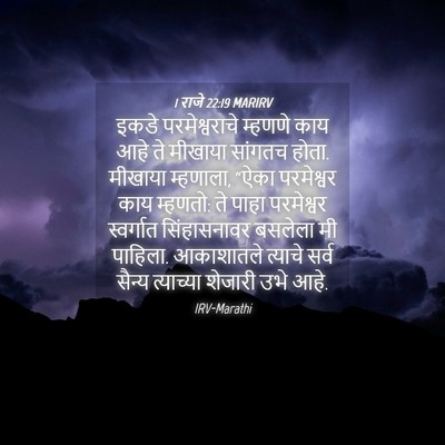 Picture 04 - 1 राजे 22:19 MARIRV - इकडे परमेश्वराचे - Bible Verse Picture