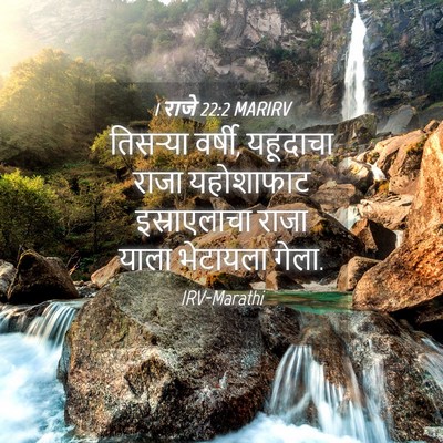 Picture 04 - 1 राजे 22:2 MARIRV - तिसऱ्या वर्षी, - Bible Verse Picture