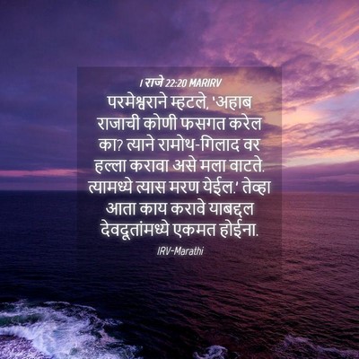 Picture 04 - 1 राजे 22:20 MARIRV - परमेश्वराने - Bible Verse Picture
