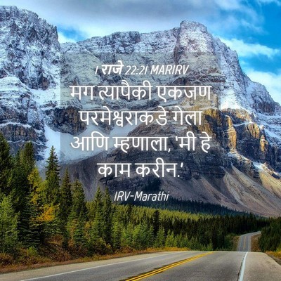 Picture 04 - 1 राजे 22:21 MARIRV - मग त्यापैकी एकजण - Bible Verse Picture