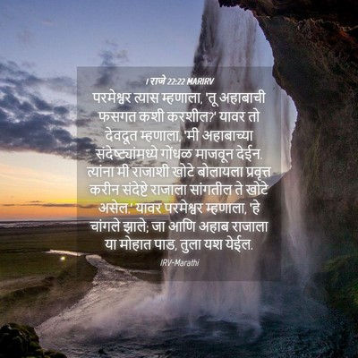 Picture 04 - 1 राजे 22:22 MARIRV - परमेश्वर त्यास - Bible Verse Picture
