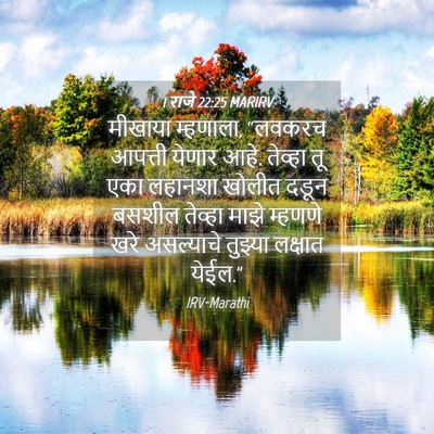 Picture 04 - 1 राजे 22:25 MARIRV - मीखाया म्हणाला, - Bible Verse Picture