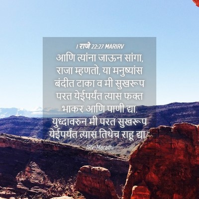 Picture 04 - 1 राजे 22:27 MARIRV - आणि त्यांना जाऊन - Bible Verse Picture