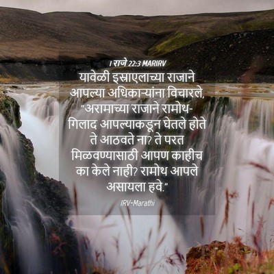 Picture 04 - 1 राजे 22:3 MARIRV - यावेळी - Bible Verse Picture