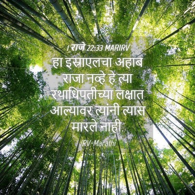 Picture 04 - 1 राजे 22:33 MARIRV - हा इस्राएलचा अहाब - Bible Verse Picture