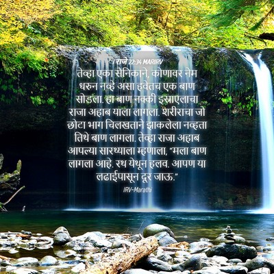 Picture 04 - 1 राजे 22:34 MARIRV - तेव्हा एका - Bible Verse Picture