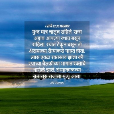 Picture 04 - 1 राजे 22:35 MARIRV - युध्द मात्र चालूच - Bible Verse Picture