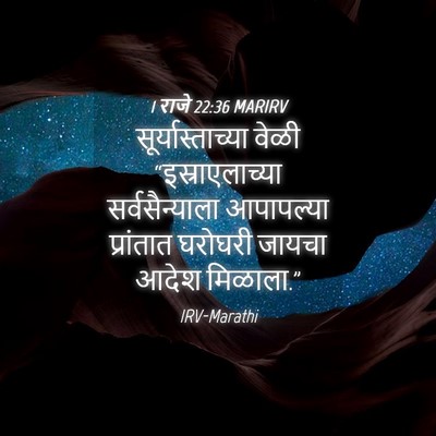 Picture 04 - 1 राजे 22:36 MARIRV - सूर्यास्ताच्या - Bible Verse Picture