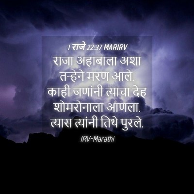 Picture 04 - 1 राजे 22:37 MARIRV - राजा अहाबाला अशा - Bible Verse Picture