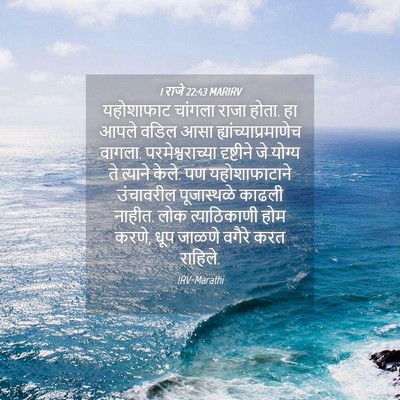 Picture 04 - 1 राजे 22:43 MARIRV - यहोशाफाट चांगला - Bible Verse Picture