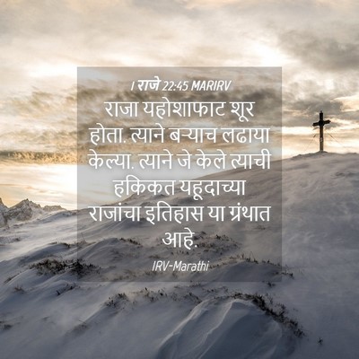 Picture 04 - 1 राजे 22:45 MARIRV - राजा यहोशाफाट शूर - Bible Verse Picture