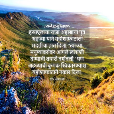 Picture 04 - 1 राजे 22:49 MARIRV - इस्राएलाचा राजा - Bible Verse Picture