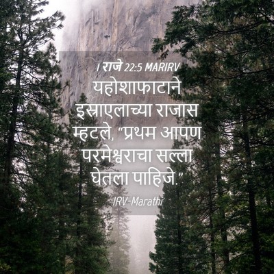 Picture 04 - 1 राजे 22:5 MARIRV - यहोशाफाटाने - Bible Verse Picture
