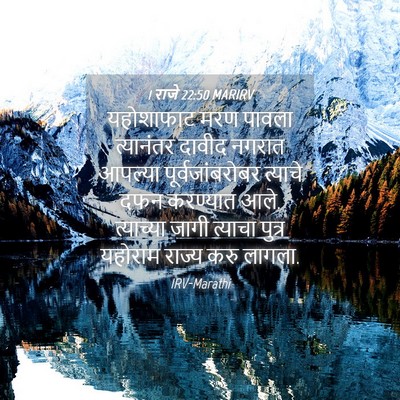 Picture 04 - 1 राजे 22:50 MARIRV - यहोशाफाट मरण - Bible Verse Picture