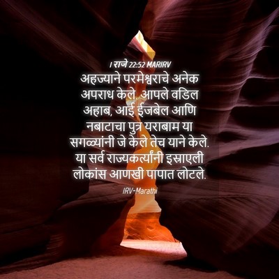 Picture 04 - 1 राजे 22:52 MARIRV - अहज्याने - Bible Verse Picture