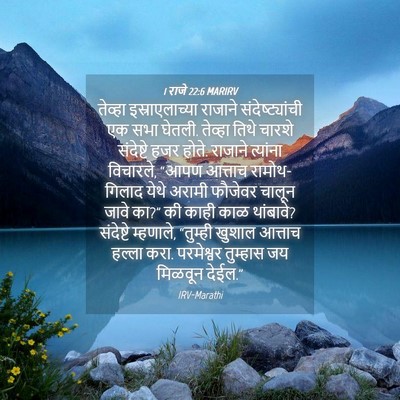 Picture 04 - 1 राजे 22:6 MARIRV - तेव्हा - Bible Verse Picture
