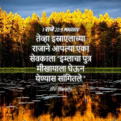 Picture 04 - 1 राजे 22:9 MARIRV - तेव्हा - Bible Verse Picture