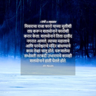 Picture 04 - 1 राजे 3:1 MARIRV - मिसराचा राजा फारो - Bible Verse Picture