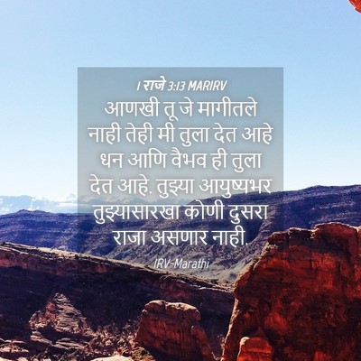 Picture 04 - 1 राजे 3:13 MARIRV - आणखी तू जे मागीतले - Bible Verse Picture