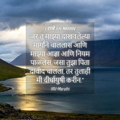 Picture 04 - 1 राजे 3:14 MARIRV - जर तू माझ्या - Bible Verse Picture