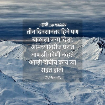 Picture 04 - 1 राजे 3:18 MARIRV - तीन दिवसानंतर - Bible Verse Picture