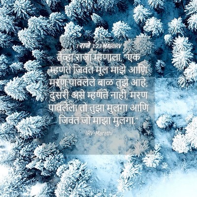 Picture 04 - 1 राजे 3:23 MARIRV - तेव्हा राजा - Bible Verse Picture
