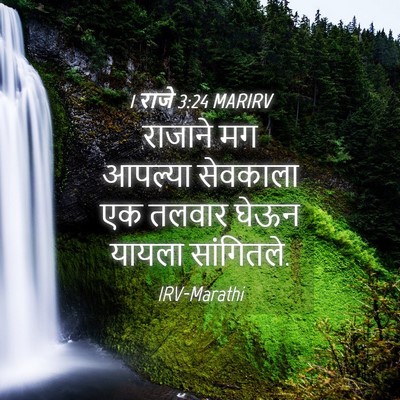 Picture 04 - 1 राजे 3:24 MARIRV - राजाने मग आपल्या - Bible Verse Picture