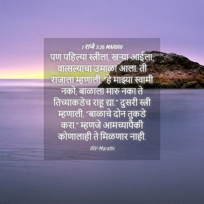 Picture 04 - 1 राजे 3:26 MARIRV - पण पहिल्या - Bible Verse Picture