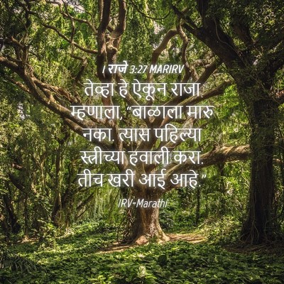 Picture 04 - 1 राजे 3:27 MARIRV - तेव्हा हे ऐकून - Bible Verse Picture