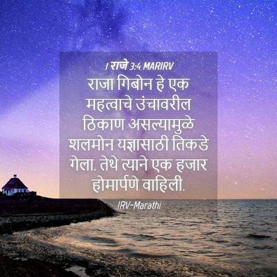 Picture 04 - 1 राजे 3:4 MARIRV - राजा गिबोन हे एक - Bible Verse Picture
