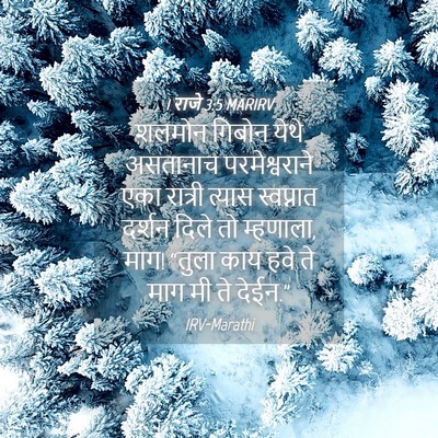 Picture 04 - 1 राजे 3:5 MARIRV - शलमोन गिबोन येथे - Bible Verse Picture