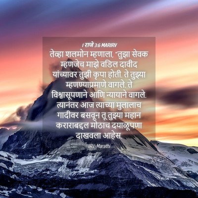 Picture 04 - 1 राजे 3:6 MARIRV - तेव्हा शलमोन - Bible Verse Picture