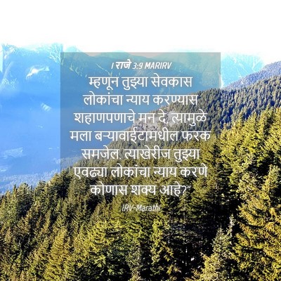 Picture 04 - 1 राजे 3:9 MARIRV - म्हणून तुझ्या - Bible Verse Picture