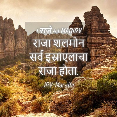 Picture 04 - 1 राजे 4:1 MARIRV - राजा शलमोन सर्व - Bible Verse Picture