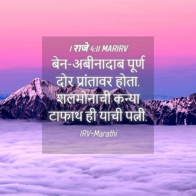 Picture 04 - 1 राजे 4:11 MARIRV - बेन-अबीनादाब - Bible Verse Picture