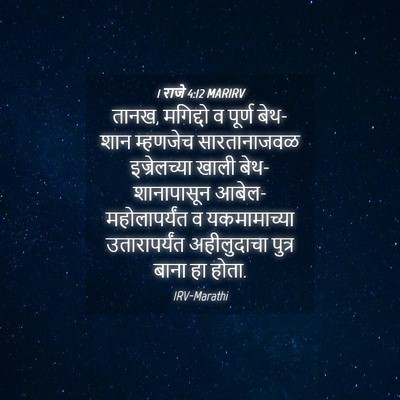 Picture 04 - 1 राजे 4:12 MARIRV - तानख, मगिद्दो व - Bible Verse Picture