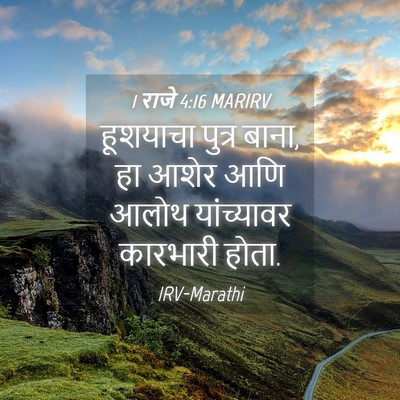 Picture 04 - 1 राजे 4:16 MARIRV - हूशयाचा पुत्र - Bible Verse Picture