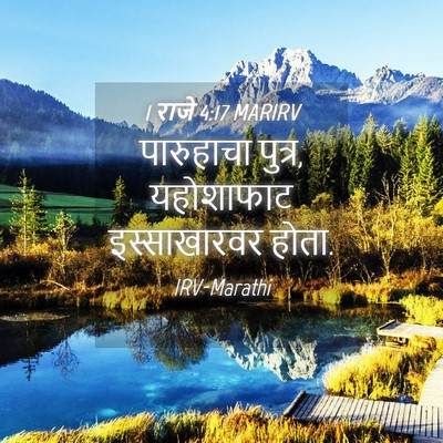 Picture 04 - 1 राजे 4:17 MARIRV - पारुहाचा पुत्र, - Bible Verse Picture