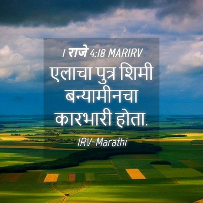 Picture 04 - 1 राजे 4:18 MARIRV - एलाचा पुत्र शिमी - Bible Verse Picture