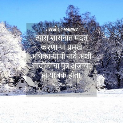 Picture 04 - 1 राजे 4:2 MARIRV - त्यास शासनात मदत - Bible Verse Picture