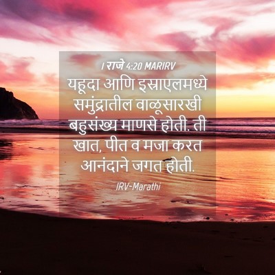 Picture 04 - 1 राजे 4:20 MARIRV - यहूदा आणि - Bible Verse Picture