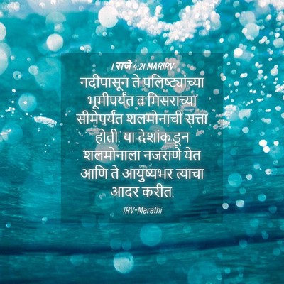 Picture 04 - 1 राजे 4:21 MARIRV - नदीपासून ते - Bible Verse Picture