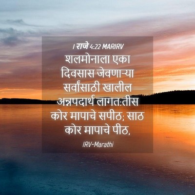 Picture 04 - 1 राजे 4:22 MARIRV - शलमोनाला एका - Bible Verse Picture