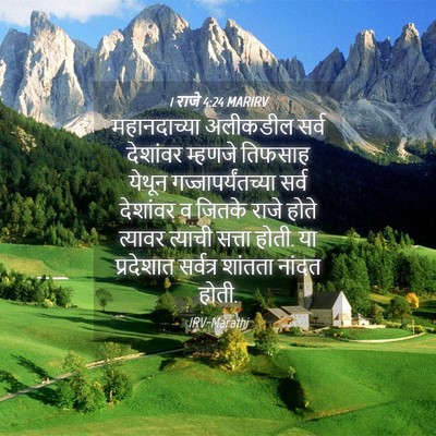 Picture 04 - 1 राजे 4:24 MARIRV - महानदाच्या - Bible Verse Picture