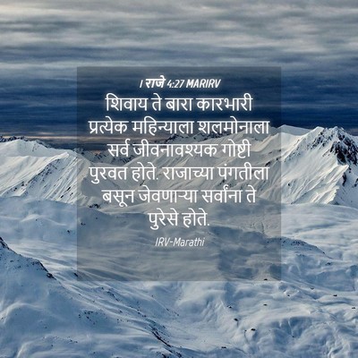 Picture 04 - 1 राजे 4:27 MARIRV - शिवाय ते बारा - Bible Verse Picture