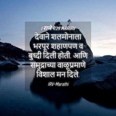 Picture 04 - 1 राजे 4:29 MARIRV - देवाने शलमोनाला - Bible Verse Picture