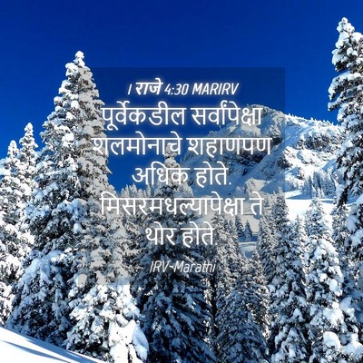 Picture 04 - 1 राजे 4:30 MARIRV - पूर्वेकडील - Bible Verse Picture